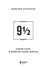 ПРОЕКТ 9 1/2 недель. Узнай себя и измени свою жизнь — изображение 4