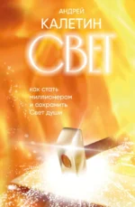 Свет. Как стать миллионером и сохранить Свет души. Андрей Калетин