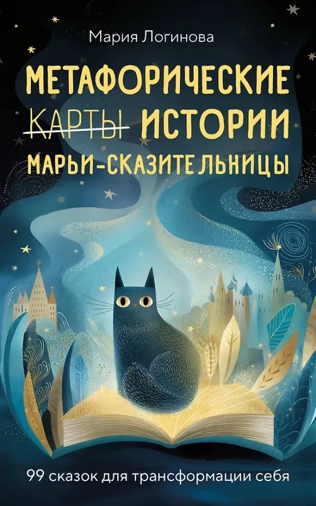 9785600044319_0-1.webp Метафорические истории Марьи-Сказительницы. 99 сказок для трансформации себя. Мария Логинова
