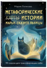 Метафорические истории Марьи-Сказительницы. 99 сказок для трансформации себя — изображение 2