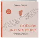 Любовь как явление. Практика любви — изображение 2