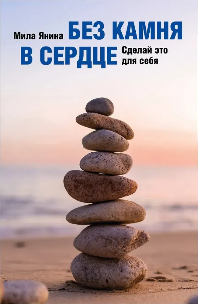 9785600044456_0-1.webp Без камня в сердце. Сделай это для себя. Мила Янина