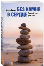 Без камня в сердце. Сделай это для себя — изображение 2