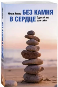 Без камня в сердце. Сделай это для себя — Популярная психология