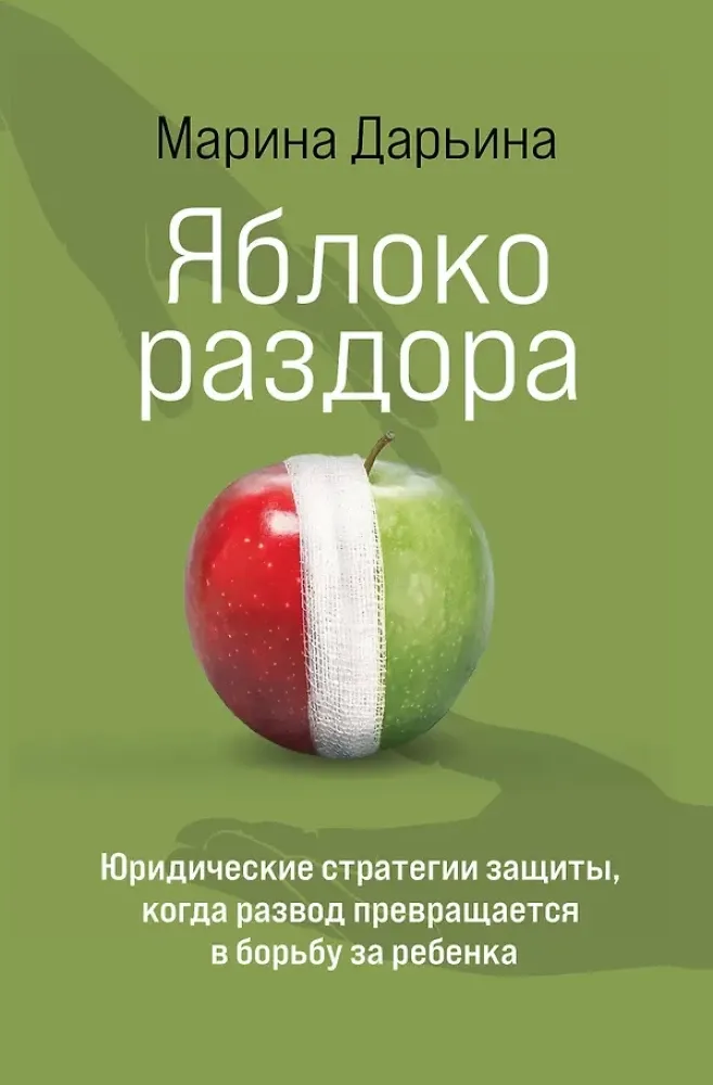 9785600044524_0-1.webp Яблоко раздора. Юридические стратегии защиты, когда развод превращается в борьбу за ребенка. Марина Дарьина