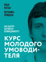Курс молодого умоводителя. Как быстро научиться брейнеджменту?. Вероника Прищепа, Илья Косых