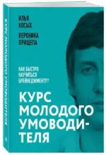 Курс молодого умоводителя. Как быстро научиться брейнеджменту? — изображение 2
