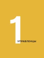 Курс молодого умоводителя. Как быстро научиться брейнеджменту? — изображение 5