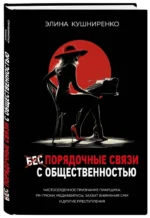 Беспорядочные связи с общественностью. Чистосердечное признание пиарщика: PR-трюки, медиавирусы, захват внимания СМИ и другие преступления — изображение 2
