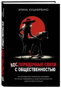 Беспорядочные связи с общественностью. Чистосердечное признание пиарщика: PR-трюки, медиавирусы, захват внимания СМИ и другие преступления — Маркетинг, продажи, PR