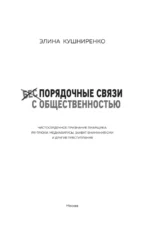 Беспорядочные связи с общественностью. Чистосердечное признание пиарщика: PR-трюки, медиавирусы, захват внимания СМИ и другие преступления — изображение 4