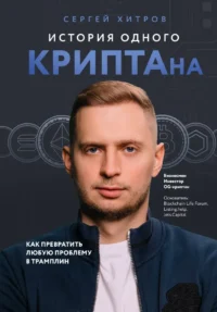 История одного КРИПТАна. Как превратить любую проблему в трамплин. Сергей Хитров