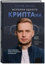 История одного КРИПТАна. Как превратить любую проблему в трамплин — изображение 2