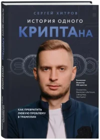 История одного КРИПТАна. Как превратить любую проблему в трамплин — Экономика, финансы