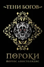 Тени богов: Пороки. Йоргос Апостолидис