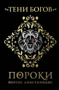 Тени богов: Пороки. Йоргос Апостолидис