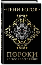 Тени богов: Пороки — изображение 2