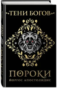 Тени богов: Пороки — Русская фантастика, фэнтези