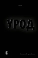 Урод. Скажи, когда будет больно. AVNUST