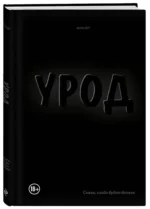 Урод. Скажи, когда будет больно — изображение 2