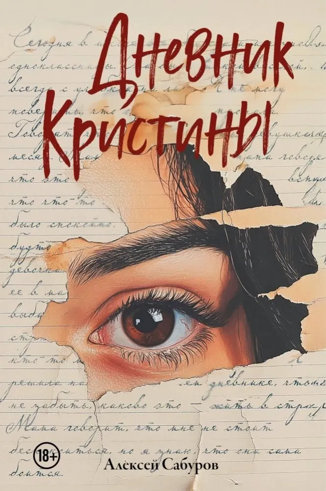 9785600045484_0-1.webp Дневник Кристины. Алексей Сабуров