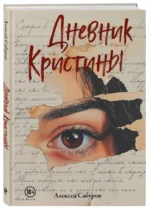 Дневник Кристины — изображение 2