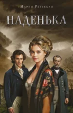 Наденька. Мария Реутская