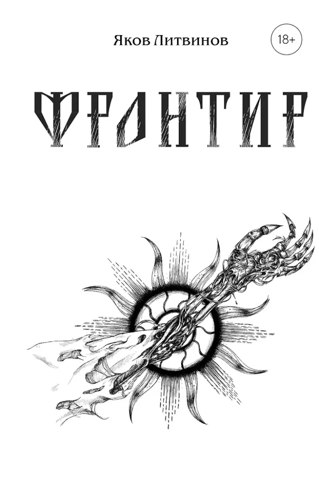 9785600045842_0-1.webp Фронтир. Яков Литвинов