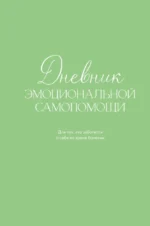 Дневник эмоциональной самопомощи. Для тех, кто заботится о себе во время болезни. Евгения Коцюба