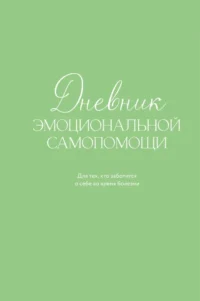 Дневник эмоциональной самопомощи. Для тех, кто заботится о себе во время болезни. Евгения Коцюба
