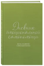 Дневник эмоциональной самопомощи. Для тех, кто заботится о себе во время болезни — изображение 2