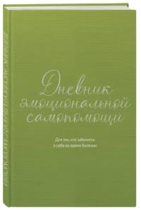 Дневник эмоциональной самопомощи. Для тех, кто заботится о себе во время болезни — Ежедневники