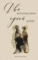 Два воплощения одной души. Ирина Баранова