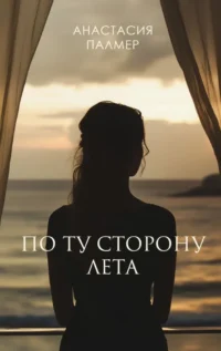 По ту сторону лета. Анастасия Палмер