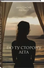 По ту сторону лета — изображение 2