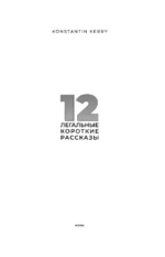 12. Легальные короткие рассказы — изображение 4