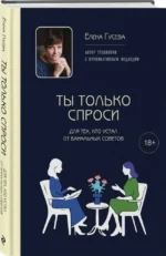 Ты только спроси. Для тех, кто устал от банальных советов — изображение 2