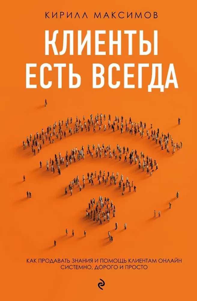 9785600047143_0-1.webp Клиенты есть всегда. Как продавать знания и помощь клиентам онлайн системно, дорого и просто. Кирилл Максимов