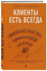 Клиенты есть всегда. Как продавать знания и помощь клиентам онлайн системно, дорого и просто — Маркетинг, продажи, PR