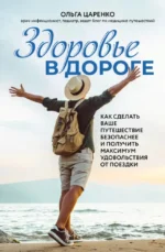 Здоровье в дороге: как сделать ваше путешествие безопаснее и получить максимум удовольствия от поездки. Ольга Царенко
