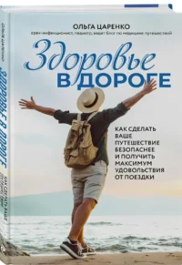 Здоровье в дороге: как сделать ваше путешествие безопаснее и получить максимум удовольствия от поездки — Путеводители, туризм, атласы
