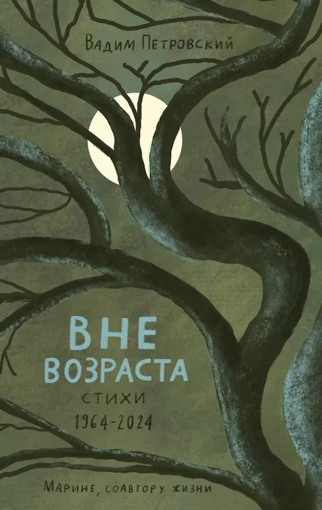9785600047488_0-1.webp Вне возраста. Вадим Петровский