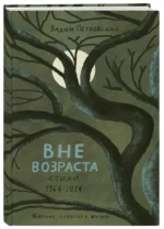 Вне возраста — изображение 2
