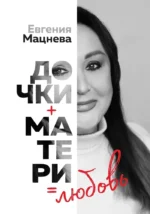 Дочки+матери=любовь. Евгения Мацнева