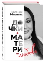 Дочки+матери=любовь — изображение 2
