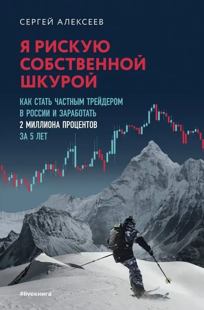 9785600047792_0-1.webp Я рискую собственной шкурой. Как стать частным трейдером в России и заработать 2 миллиона процентов за 5 лет. Сергей Алексеев