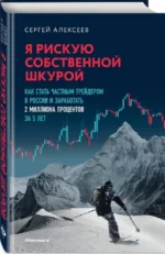 Я рискую собственной шкурой. Как стать частным трейдером в России и заработать 2 миллиона процентов за 5 лет — изображение 2