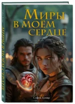 Миры в моём сердце — изображение 2