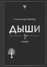 Дыши. Александр Вербер