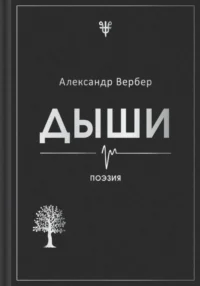 Дыши. Александр Вербер